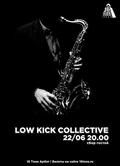 Афиша Low Kick Collective